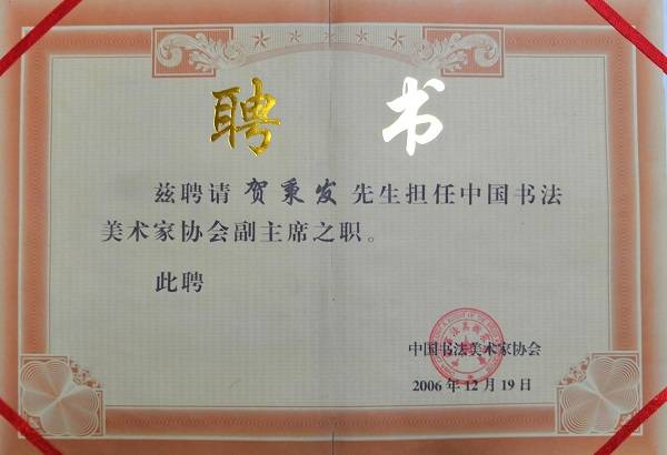 贺秉发 中国美术家协会会员