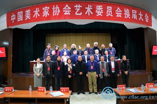 中国美术家协会动漫 建筑 美术教育艺术委员会在京换届