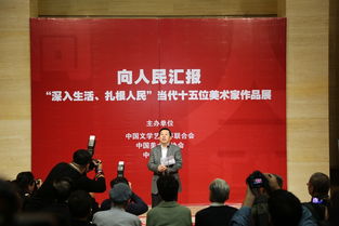 向人民汇报 ── 深入生活 扎根人民 当代十五位美术家作品展中国美术家协会