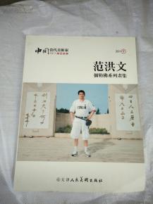 中国当代美术家2011年精品鉴藏 范洪文弥勒佛系列画集
