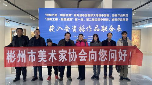 彬州市美术家协会赴甘肃通渭考察调研书画市场