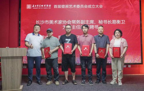 长沙市美术家协会壁画艺术委员会成立