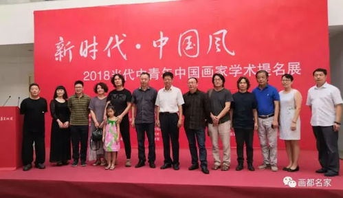 新时代 中国风 2018当代中青年中国画家学术提名展开展