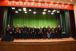 辽宁省美术家协会