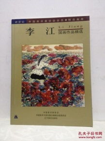 跨世纪中国美术家协会会员精品画库 李江国画作品精选 画家亲笔签名