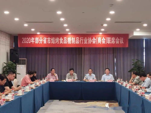 临沂市食品工业协会参加2020全国部分省市焙烤糖行业协会联席会