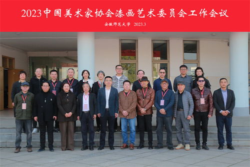 2023中国美协漆画艺委会工作会议在安徽师大召开中国美术家协会