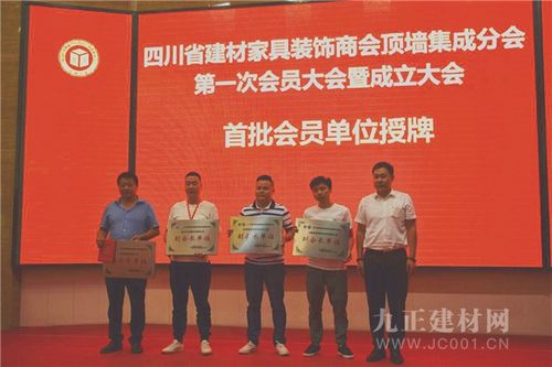 四川省建材家具装饰商会顶墙集成分会第一次会员大会暨成立大会顺利召开