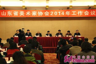 山东省美术家协会召开2014年工作会议