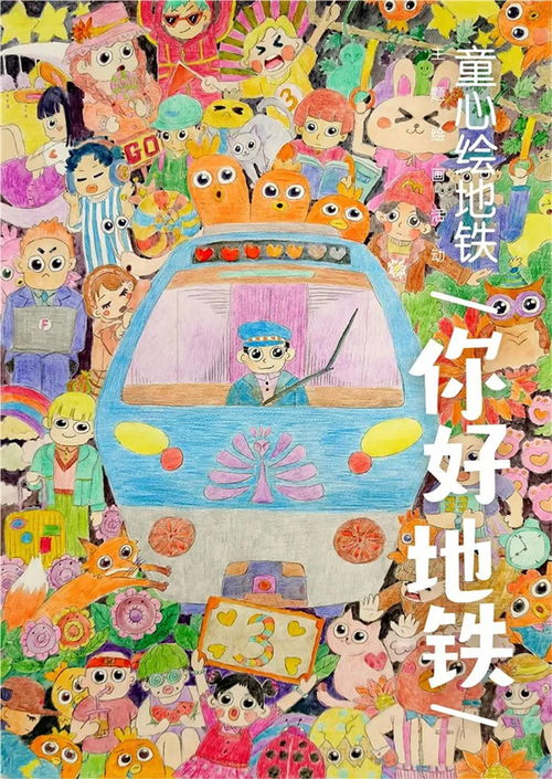 童心绘地铁 共创文明城 美术家协会主题活动入选名单公布