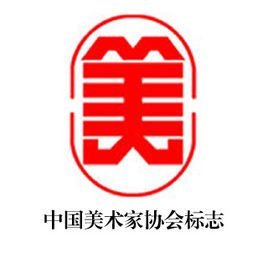 中国美术家协会会员的身份与责任 从荣誉到使命
